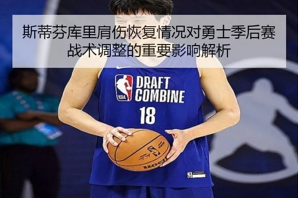 斯蒂芬库里肩伤恢复情况对勇士季后赛战术调整的重要影响解析 - LEYU SPORTS